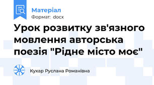 Урок розвитку зв'язного мовлення авторська поезія "Рідне місто моє"