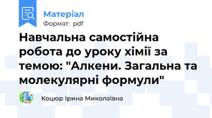 Навчальна самостійна робота до уроку хімії за темою: "Алкени. Загальна та молекулярні формули"