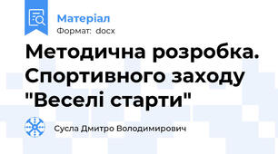 Методична розробка. Спортивного заходу "Веселі старти"