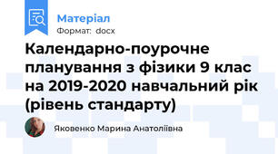 Календарно-поурочне  планування з фізики 9 клас  на 2019-2020 навчальний рік (рівень стандарту)