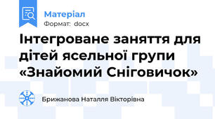 Інтегроване заняття для дітей ясельної групи «Знайомий Сніговичок»