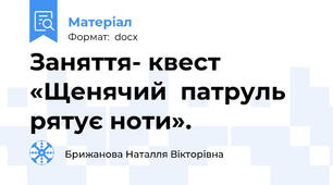Заняття- квест «Щенячий  патруль рятує ноти».