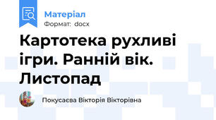 Картотека рухливі ігри. Ранній вік. Листопад