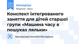 Конспект інтегрованого заняття для дітей старшої групи «Машина часу в пошуках ляльки»