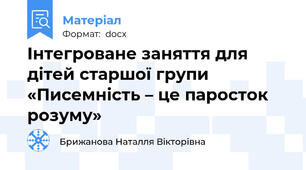 Інтегроване заняття для дітей старшої групи «Писемність – це паросток розуму»