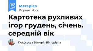 Картотека рухливих ігор грудень, січень. середній вік