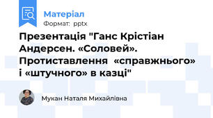 Презентація "Ганс Крістіан Андерсен. «Соловей». Протиставлення  «справжнього» і «штучного» в казці"