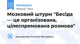 Мозковий штурм "Бесіда — це організована, цілеспрямована розмова"