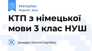 КТП з німецької мови 3 клас НУШ