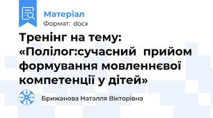 Тренінг на тему: «Полілог:сучасний  прийом формування мовленнєвої компетенції у дітей»