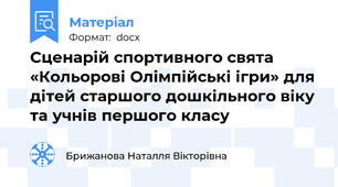 Сценарій спортивного свята «Кольорові Олімпійські ігри» для дітей старшого дошкільного віку та учнів першого класу