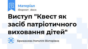 Виступ "Квест як засіб патріотичного виховання дітей"