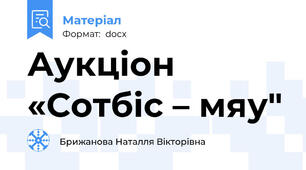 Аукціон «Сотбіс – мяу"