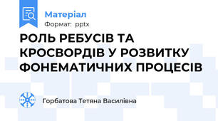 РОЛЬ РЕБУСІВ ТА КРОСВОРДІВ У РОЗВИТКУ ФОНЕМАТИЧНИХ ПРОЦЕСІВ
