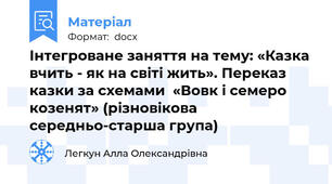 Інтегроване заняття на тему: «Казка вчить - як на світі жить». Переказ казки за схемами  «Вовк і семеро козенят» (різновікова середньо-старша група)