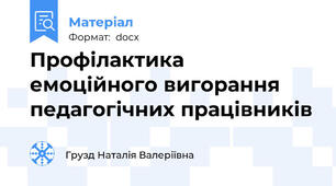 Профілактика емоційного вигорання педагогічних працівників