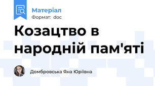 Козацтво в народній пам'яті