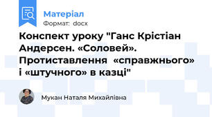 Конспект уроку "Ганс Крістіан Андерсен. «Соловей». Протиставлення  «справжнього» і «штучного» в казці"