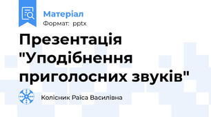 Презентація "Уподібнення приголосних звуків"
