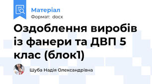 Оздоблення виробів із фанери та ДВП 5 клас (блок1)