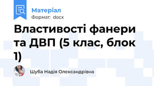 Властивості фанери та ДВП (5 клас, блок 1)