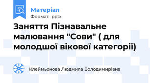 Заняття Пізнавальне малювання "Сови" ( для молодшої вікової категорії)