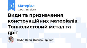 Види та призначення конструкційних матеріалів. Тонколистовий метал та дріт