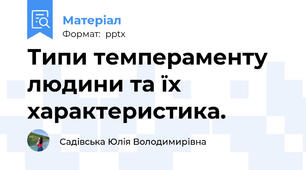 Типи темпераменту людини та їх характеристика.