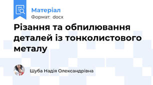 Різання та обпилювання деталей із тонколистового металу
