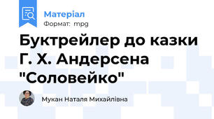 Буктрейлер до казки Г. Х. Андерсена "Соловейко"