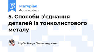 5. Способи з’єднання деталей із тонколистового металу