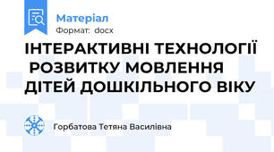 ІНТЕРАКТИВНІ ТЕХНОЛОГІЇ  РОЗВИТКУ МОВЛЕННЯ ДІТЕЙ ДОШКІЛЬНОГО ВІКУ