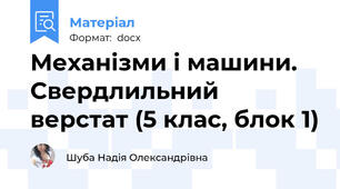Механізми і машини. Свердлильний верстат (5 клас, блок 1)