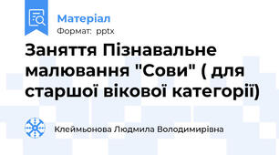 Заняття Пізнавальне малювання "Сови" ( для старшої вікової категорії)