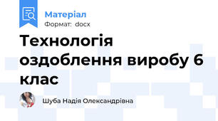 Технологія оздоблення виробу 6 клас
