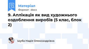 9. Аплікація як вид художнього оздоблення виробів (5 клас, блок 2)