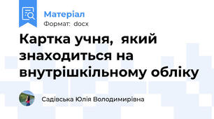 Картка учня,  який знаходиться на внутрішкільному обліку