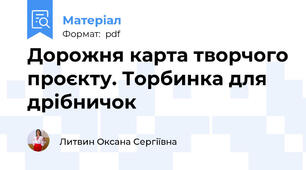 Дорожня карта творчого проєкту. Торбинка для дрібничок
