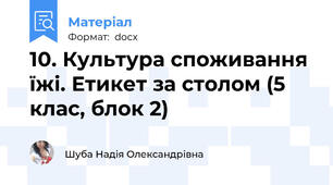 10. Культура споживання їжі. Етикет за столом (5 клас, блок 2)