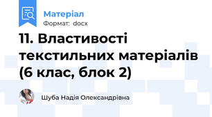 11. Властивості текстильних матеріалів (6 клас, блок 2)