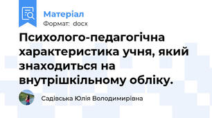 Психолого-педагогічна характеристика учня, який знаходиться на внутрішкільному обліку.