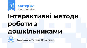 Інтерактивні методи роботи з дошкільниками
