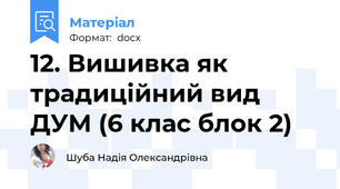 12. Вишивка як традиційний вид ДУМ (6 клас блок 2)