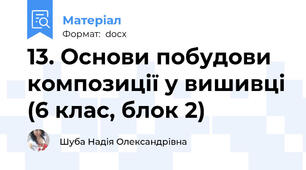 13. Основи побудови композиції у вишивці (6 клас, блок 2)