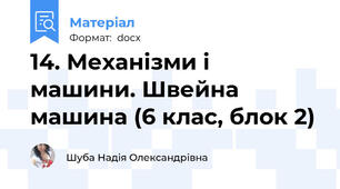 14. Механізми і машини. Швейна машина (6 клас, блок 2)
