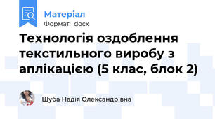 Технологія оздоблення текстильного виробу з аплікацією (5 клас, блок 2)