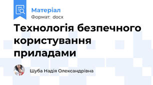 Технологія безпечного користування приладами