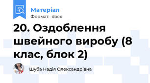 20. Оздоблення швейного виробу (8 клас, блок 2)