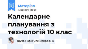 Календарне планування з технологій 10 клас