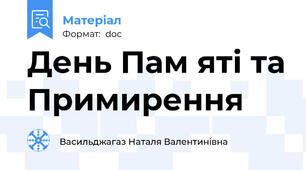 День Пам яті та Примирення